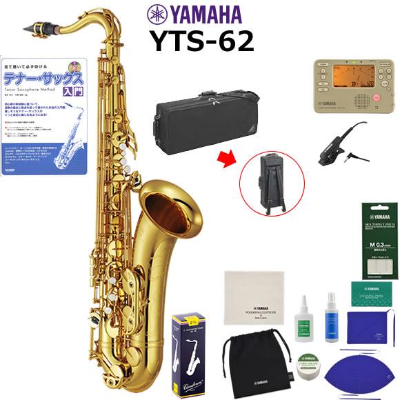 YAMAHA（ヤマハ） YTS-62 初心者セット テナーサックス : 伊藤楽器船橋