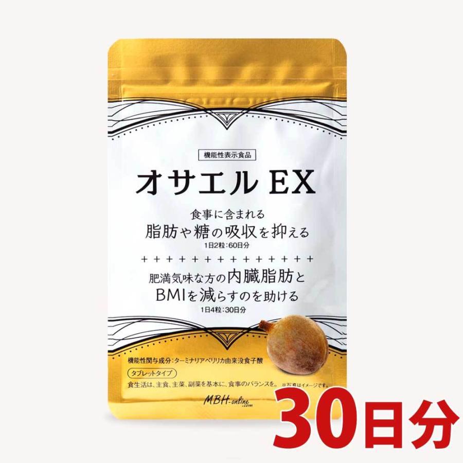 オサエルex 30日分 120粒 食事に含まれる脂肪や糖の吸収