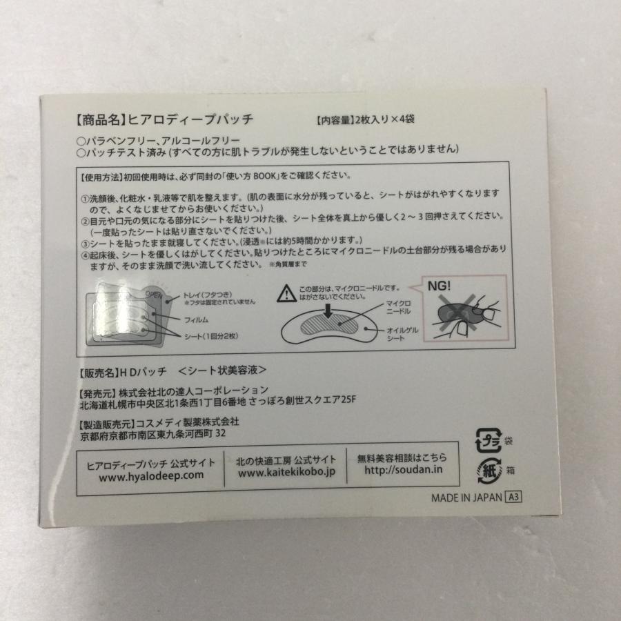 C95 北の快適工房 ヒアロディープパッチ 2枚入×4袋｜mbh-online-shop｜02