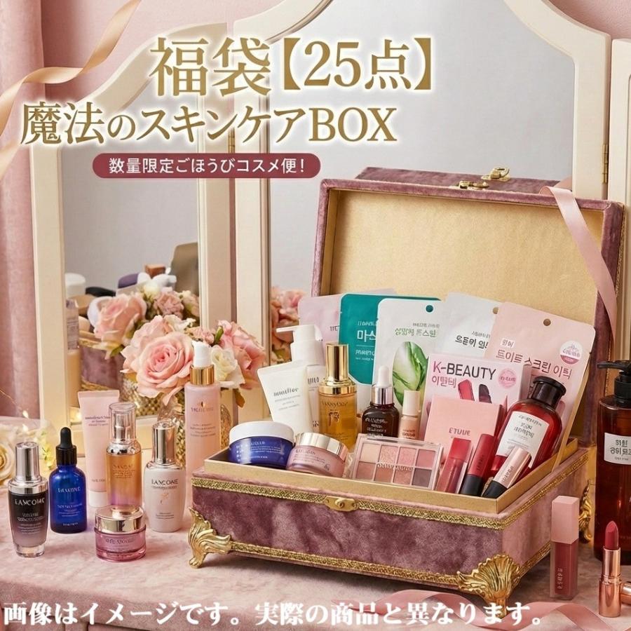 25点入り】魔法のスキンケアBOX！人気美容・コスメ・シャンプー福袋