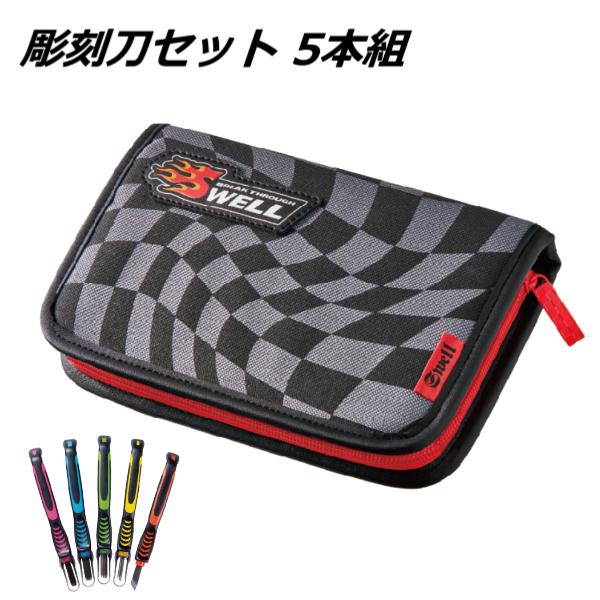 彫刻刀 彫刻刀セット 小学校 女の子 男の子 小学生 ケース 安全ガード
