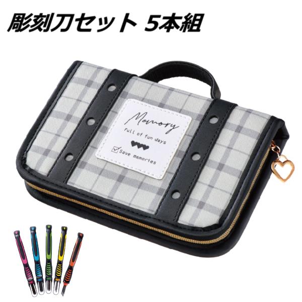 彫刻刀 彫刻刀セット 小学校 女の子 男の子 小学生 ケース 安全ガード