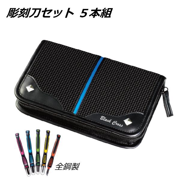 彫刻刀 彫刻刀セット 小学校 女の子 男の子 小学生 ケース 安全ガード