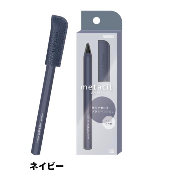 メタシル 鉛筆 メタシルポケット metacil pocket メタルペンシル サンスター 文具 金属鉛筆 キャップ付き コンパクト｜mbk-shop12｜10