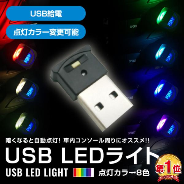車内 Ledライト Usb 車 イルミライト 照明 おしゃれ 小型 明るさ調整 8色 イルミネーション コンパクト Salenew大人気