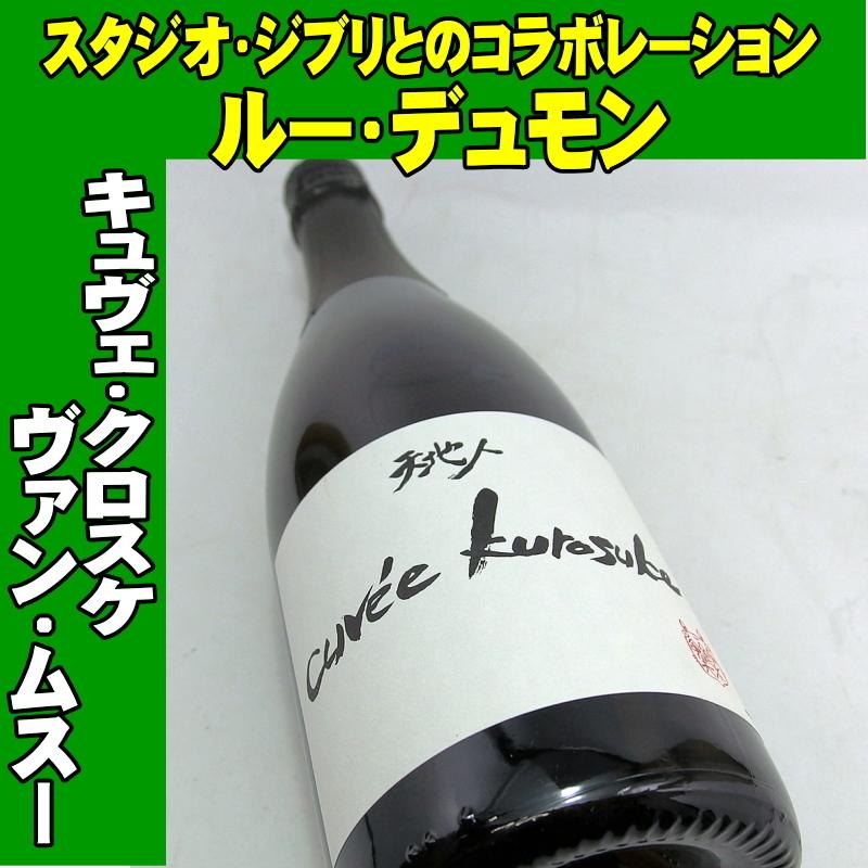 ルー・デュモン キュヴェ・クロスケ ヴァン・ムスー NV 750ml 仲田晃司 スパークリング :3760010290804:MBリカーズ