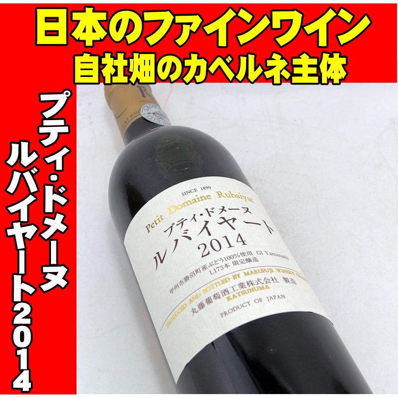 プティ・ドメーヌ・ルバイヤート 2014 750ml 日本ワイン 丸藤葡萄酒
