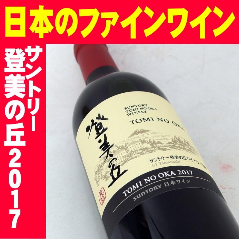 サントリー 登美の丘 赤 2017 750ml : MBリカーズヤフーショップ
