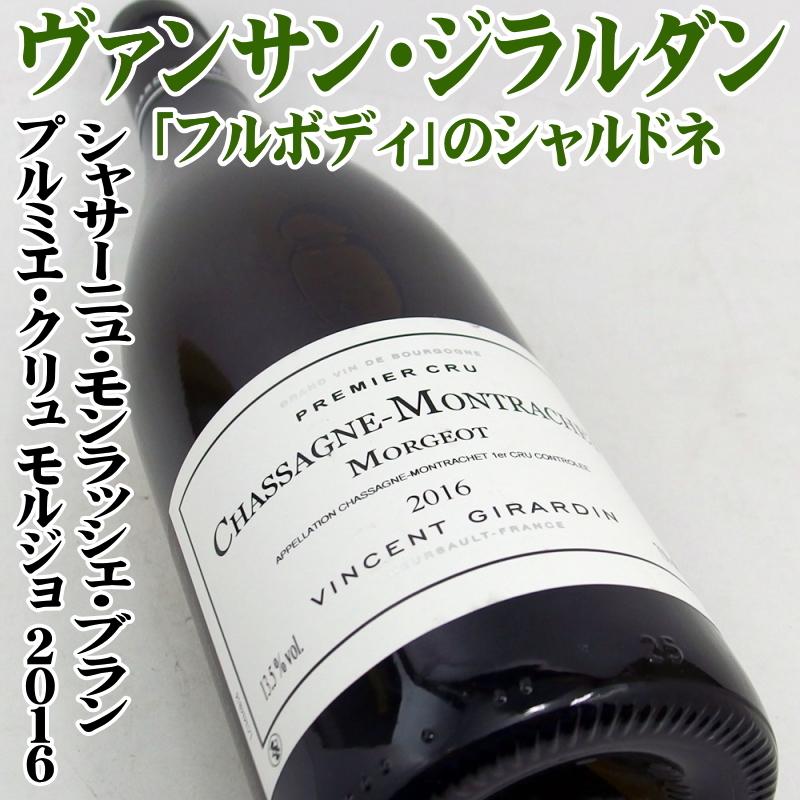 シャサーニュ・モンラッシェ プルミエ・クリュ モルジョ 2016 750ml
