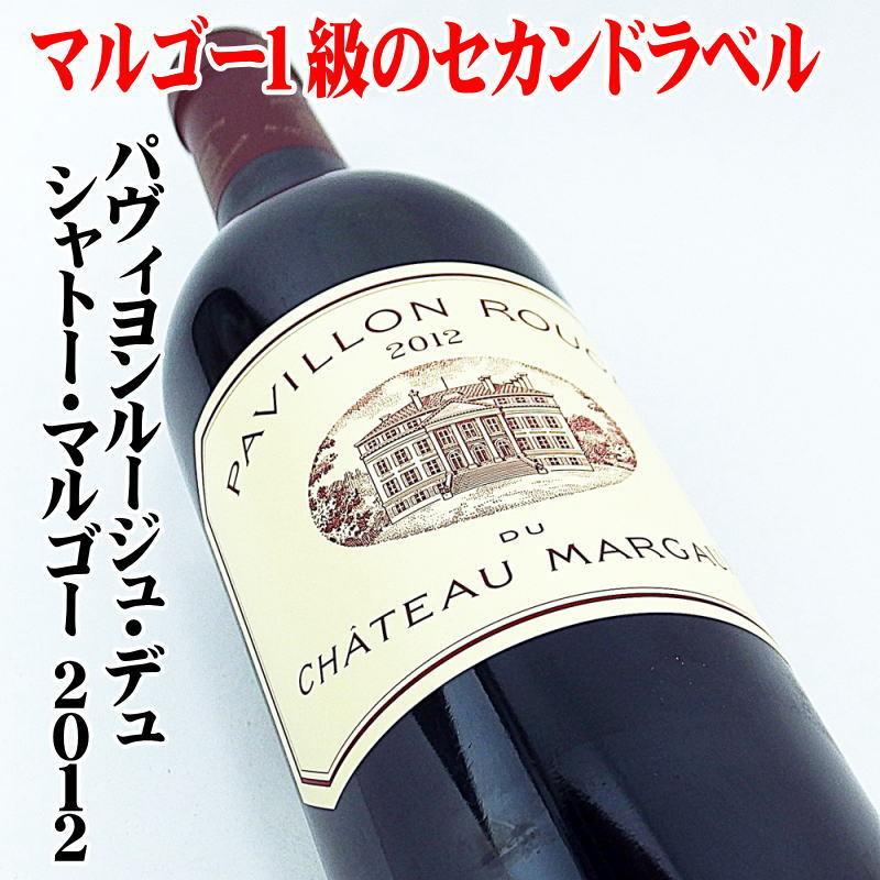 パヴィヨンルージュ・デュ・シャトー・マルゴー 2012 750ml : MB 