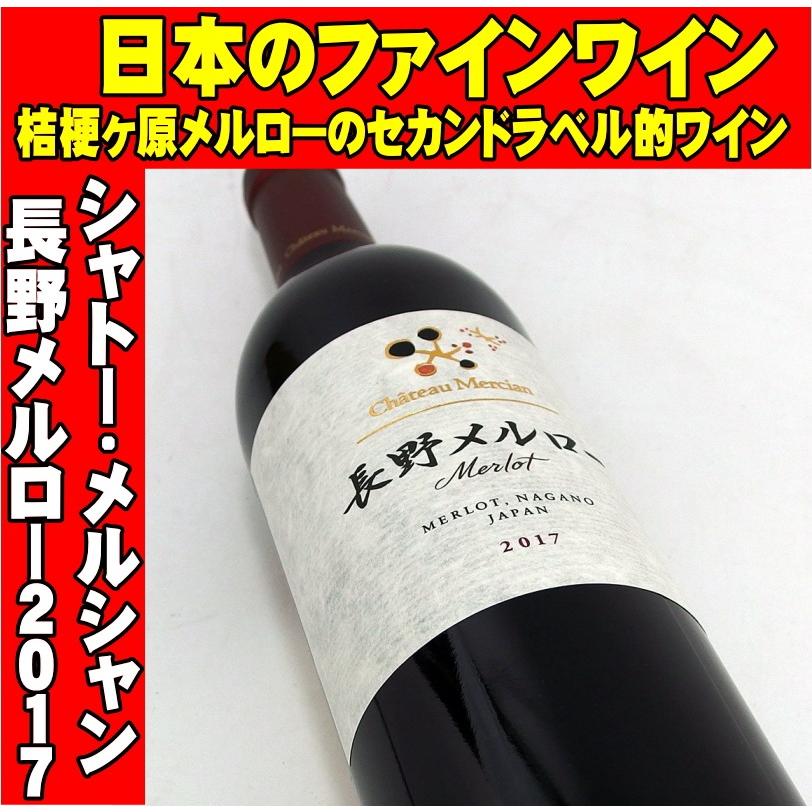 シャトーメルシャン 長野メルロー2017 750ml 日本ワイン :4973480339082:MBリカーズヤフーショップ - 通販