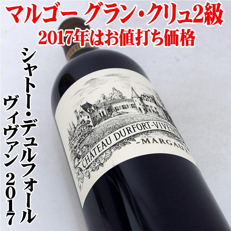 シャトー デュルフォール ヴィヴァン 17 マルゴー グランクリュ2級 Mbリカーズヤフーショップ 通販 Yahoo ショッピング