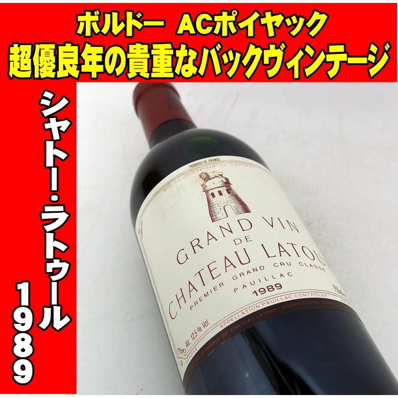 シャトーラトゥール1989