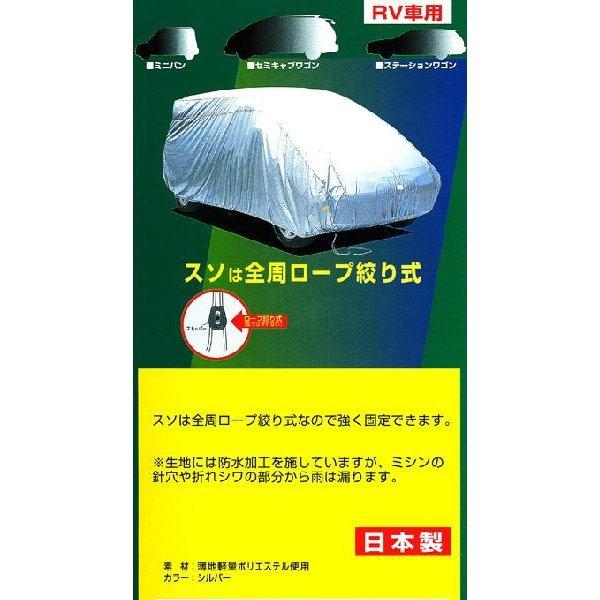 10-704　カーカバー 車 ケンレーン RV ボディカバー （ミニバン）≪1MX≫（送料無料、沖縄・離島は送料別途）｜mbox5557｜03