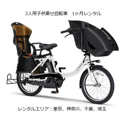 3人用電動アシスト自転車1ヶ月レンタル YAMAHA PAS Kiss Mini un 