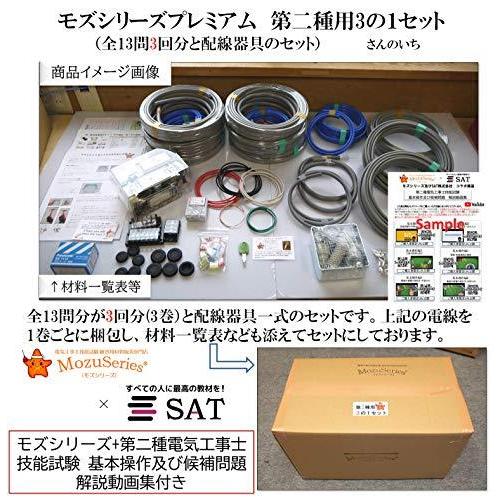 第2種電気工事士技能試験セット モズシリーズ プレミアム 動画解説付 電線と器具3の１ さんのいち 電線3回分と器具のセット