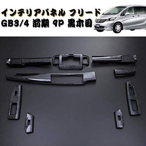 Car Dress Up 立体 3dインテリアパネル 内装パネル ウッド調パネル フリード 黒木 Gb3 立体