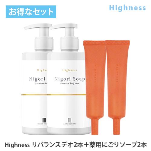 ワキガ対策 わきが 治療薬 Highness リバランスデオ(2本) 薬用にごりソープ(2本) 医薬部外品 脇汗 制汗 加齢臭 足 汗 ハイネス 男性 女性 子供