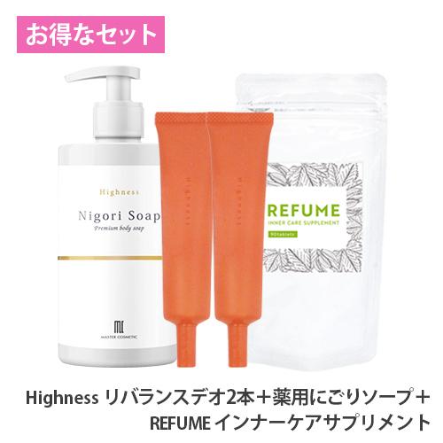 ワキガ対策 わきが 治療薬 Highness リバランスデオ(2本) 薬用にごりソープ(1本) REFUME インナーケアサプリ(1袋) 脇汗 制汗 加齢臭 足 汗 男性 女性 子供