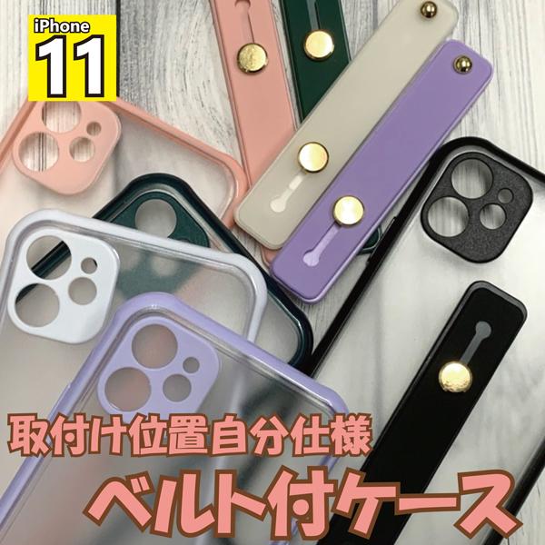 Iphone11 取付位置自分仕様 ベルト付きケース ハンドベルト バンパー 左利き ケース カバー シール シリコン Iphone ぽっきり Ipc11 5 モバイルカスタムファクトリー 通販 Yahoo ショッピング