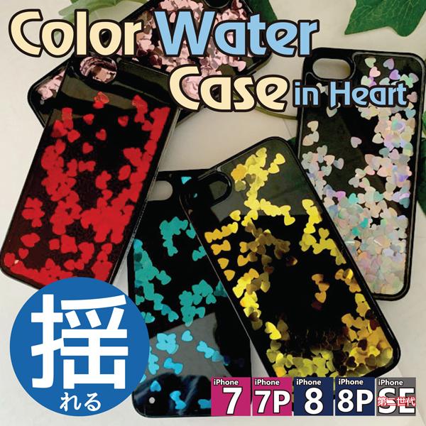 Iphone7 7plus Iphone8 8plus カラーウォーターケースinハート 揺れる ハート 動く ラメ キラキラ グリッター Iphone ぽっきり Iphoria アイフォリア Ipc7 13 モバイルカスタムファクトリー 通販 Yahoo ショッピング