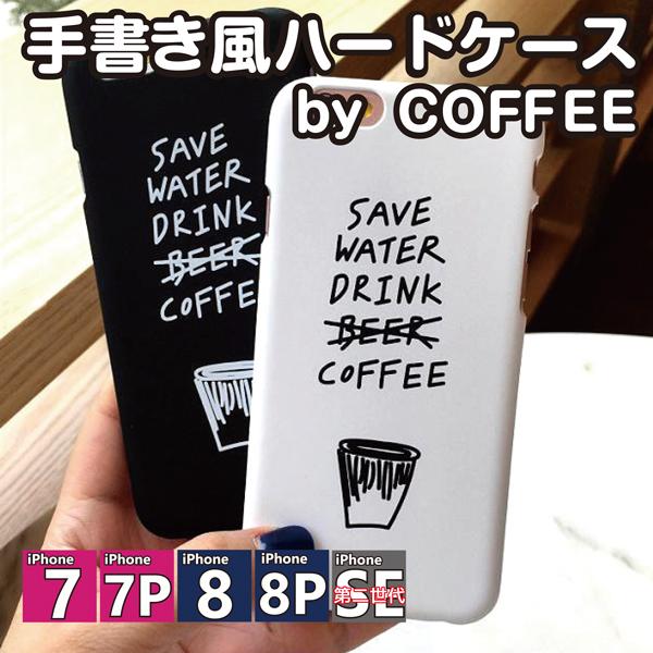 Iphone7 Iphone7plus Iphone8 Iphone8plus 手書き風ハードケースbycoffee イラスト ハード ケース カバー コーヒー モノトーン つやなし Iphone ぽっきり Ipc7 26 モバイルカスタムファクトリー 通販 Yahoo ショッピング
