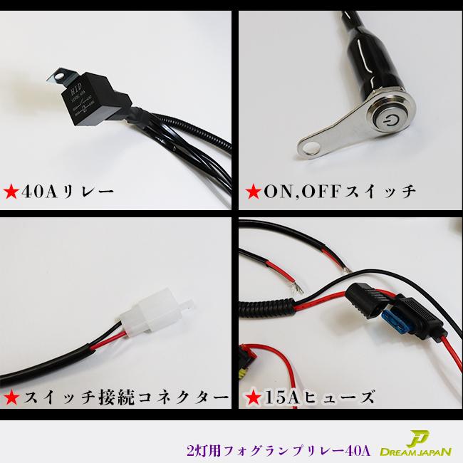 車 ・ バイク フォグランプリレー配線キット 一式セット リレー40A ON