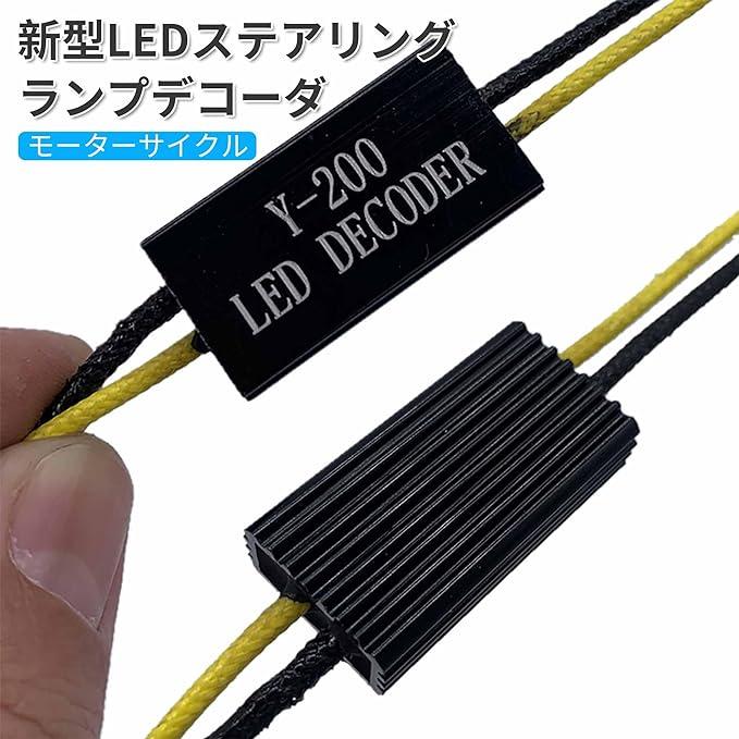 バイク 車 LED ウインカー 抵抗 2個セット 取り付け簡単 ウインカー