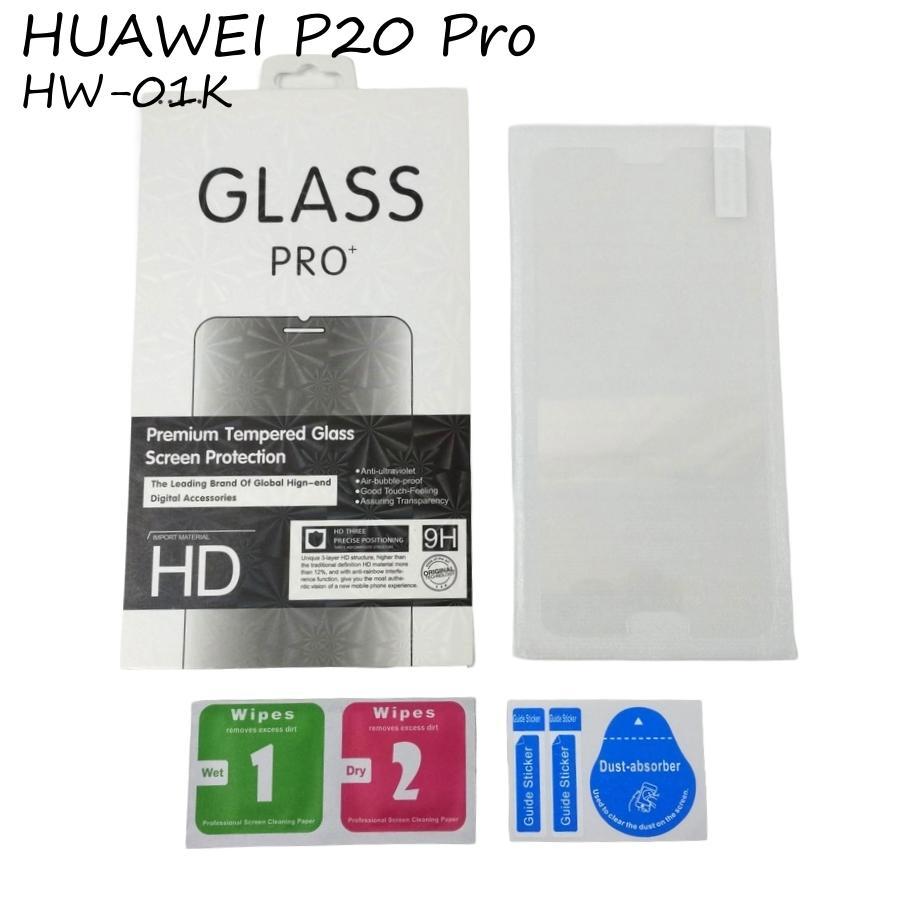 HUAWEI P20 Pro HW-01K 強化ガラス 液晶保護 シート フィルム 9H 硝子 画面 ガラスフィルム 保護 おすすめ まだ使える 守る ファーウェイ | 