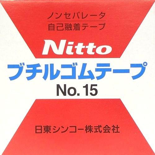 ブチルゴムテープ 自己融着テープ NITTO No.15 日東シンコー株式会社