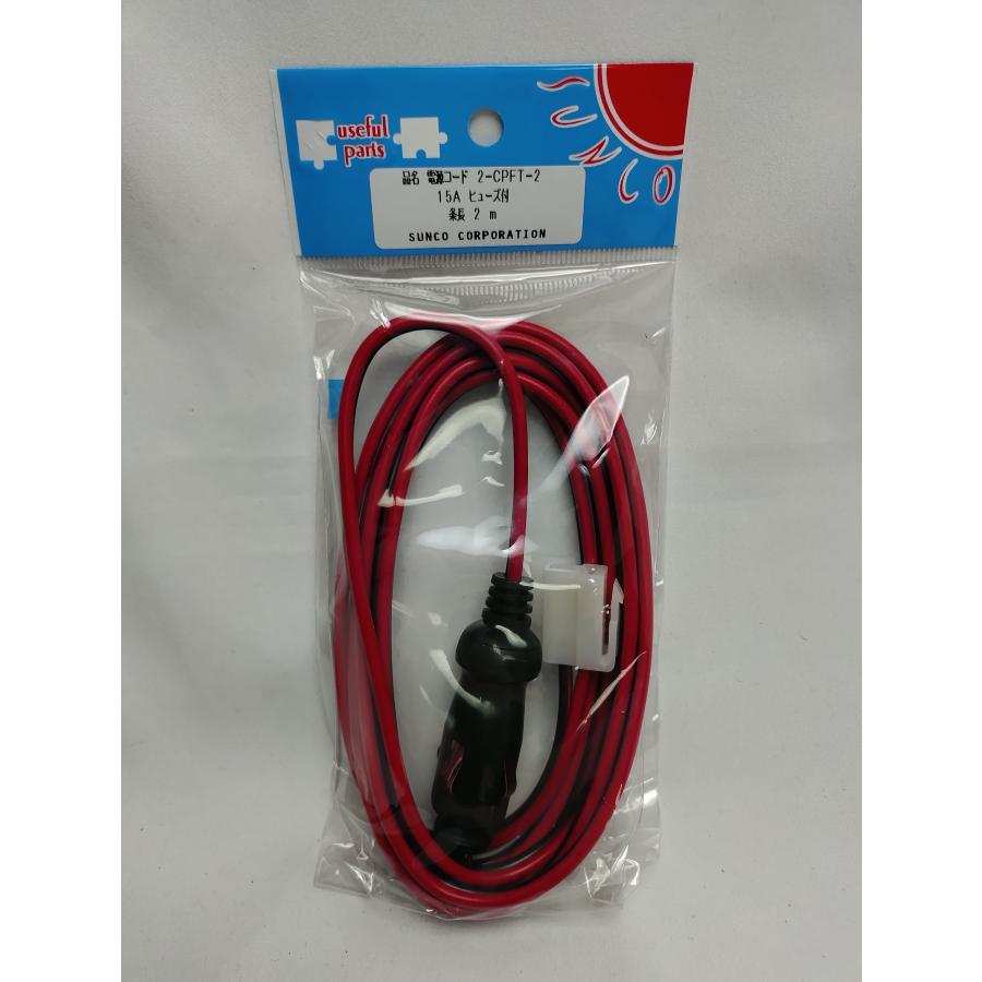 0525-02 cu専用 2-CPFT-2 シガープラグ付き電源コード 2m 15Aヒューズ付き T型プラグ