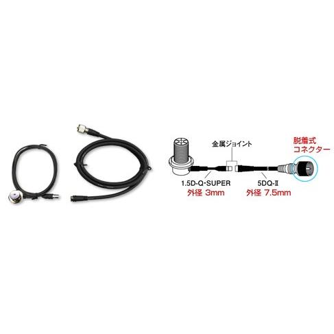 第一電波工業 DQM-300 第一電波(ダイヤモンド) 車載用ワンタッチ分離