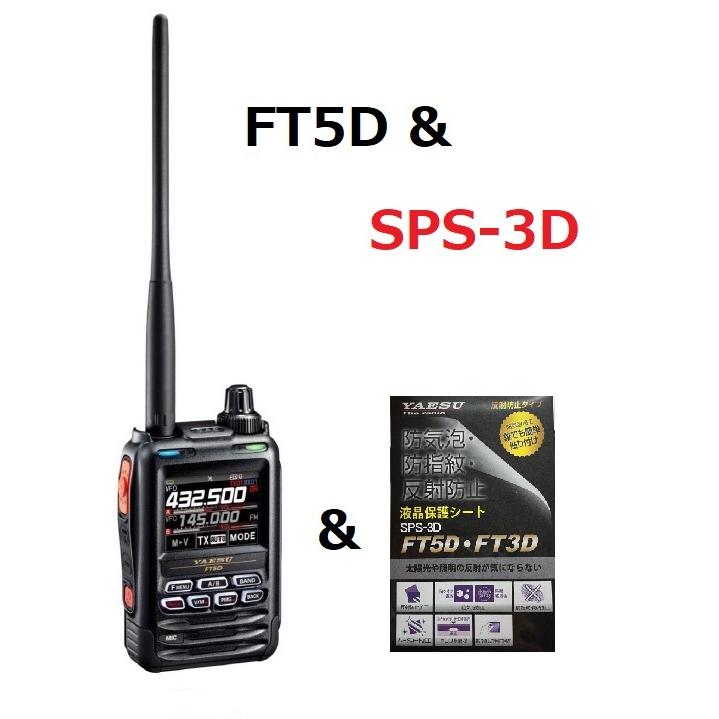 FT5D(FT-5D) ＆SPS-3D ヤエス 八重洲無線 YAESU C4FM/FM 144/430MHz デュアルバンドデジタルトランシーバー :  ft5d : ハムショップ マッコイ - 通販 - Yahoo!ショッピング