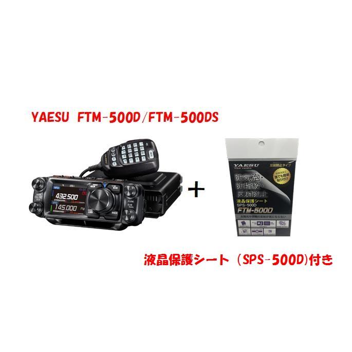 FTM-500DS (FTM500DS) ヤエス 八重洲無線 YAESU 20W機 C4FM/FM 144/430MHz デュアルバンド  トランシーバー : ftm-500ds : ハムショップ マッコイ - 通販 - Yahoo!ショッピング