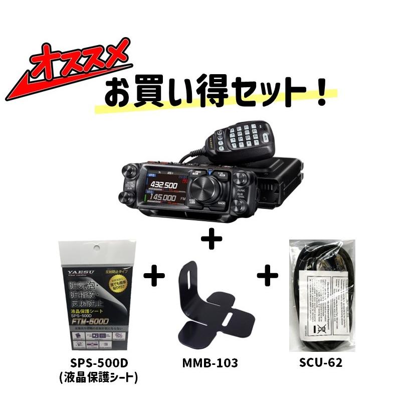 八重洲無線 FTM-510D ASP(FTM510D ASP) 50W機 + MMB-103 SCU-62 八重洲無線 FTM-510D ASP(FTM510D ASP) 50W機 + MMB-103 SCU-62