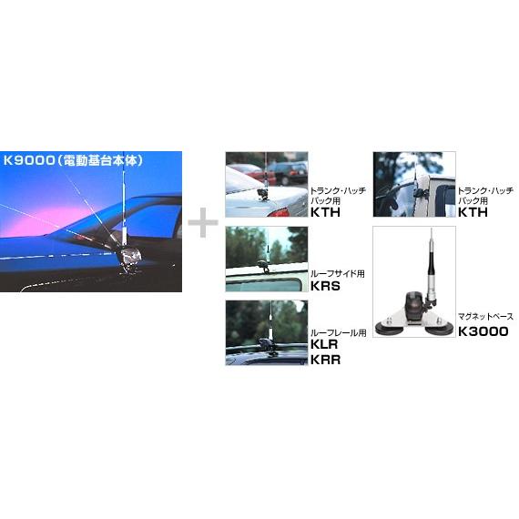 第一電波工業 ダイヤモンド モービル用電動基台 K9000（本体のみ） 第