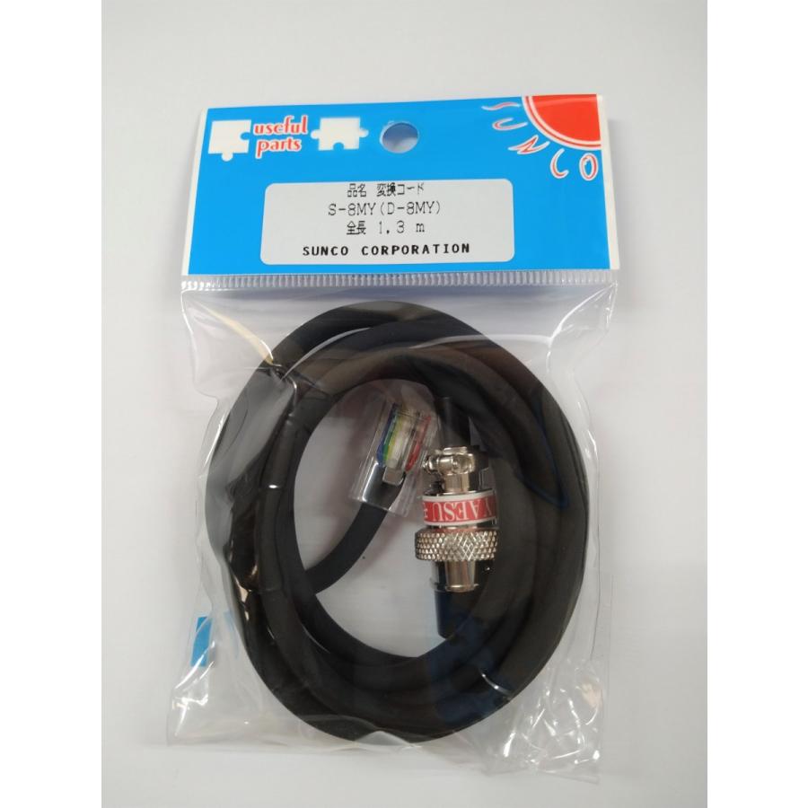 S-8MY(S8MY) ヤエス YAESU 八重洲 マイク変換ケーブル MIC-8P モジュラ