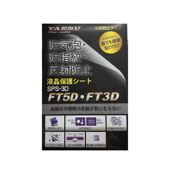 八重洲無線 SPS-3D(SPS3D) ヤエス YAESU FT5D FT3D用液晶保護シート