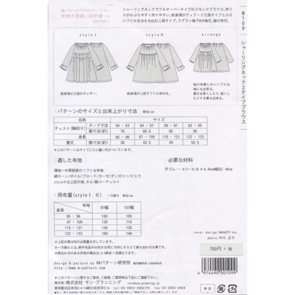 型紙 パターン シャーリングネック2タイプブラウス No.Ｍ109 Mパターン研究所  サンプランニング 大人 子供 ベビー 赤ちゃん 作り方 洋裁 | ブランド登録なし | 01