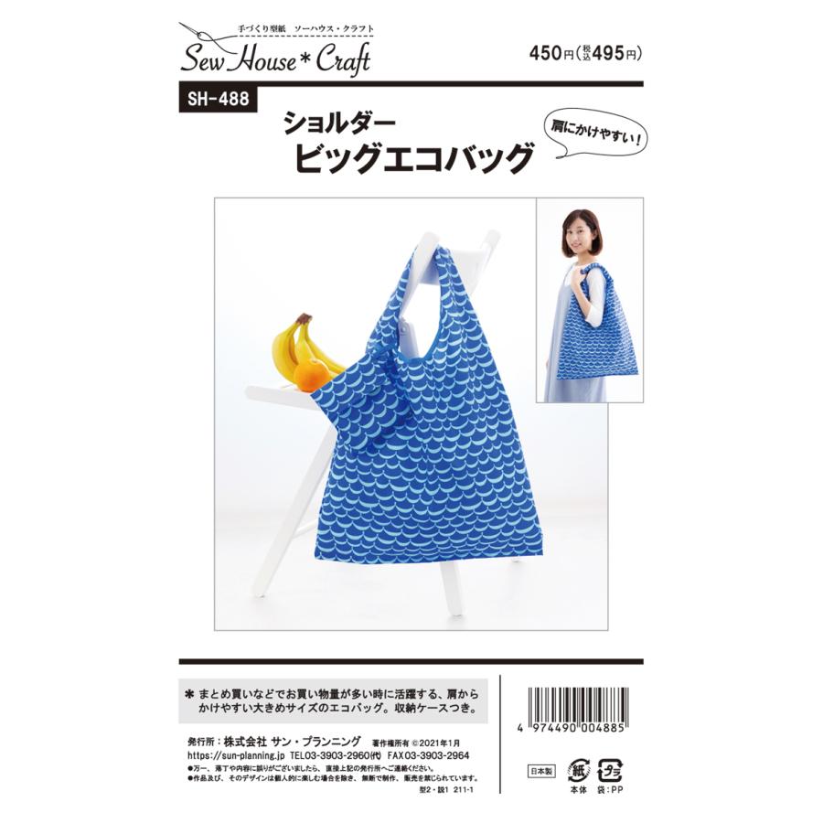 型紙 パターン ショルダービッグエコバッグ SH-488 SH488 ソーハウスクラフト サンプランニング 大人 子供 ベビー 赤ちゃん 作り方 洋裁 手作りバッグ作り方 | ブランド登録なし