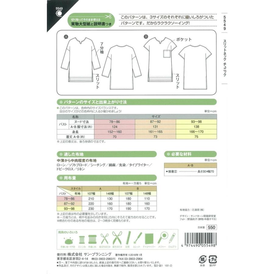 型紙 パターン スリットネックチュニック Ｎo.5549 フィットパターンサン サンプランニング 大人 子供 ベビー 赤ちゃん 作り方 洋裁 | ブランド登録なし | 01