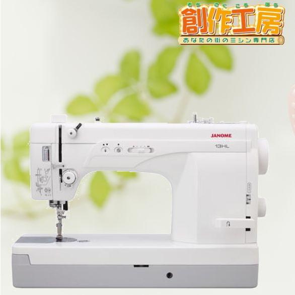 ジャノメ 職業用ミシン 13HL JANOME 蛇の目 ジャノメミシン 直線専用ミシン ミシン 本体 職業ミシン 直線専用 | JANOME