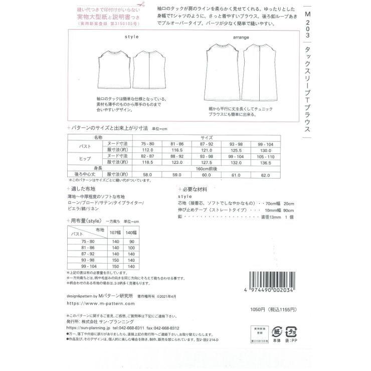 型紙 パターン タックスリーブTブラウス M203 Mパターン研究所 サンプランニング 大人 子供 ベビー 赤ちゃん 作り方 洋裁 | ブランド登録なし | 01
