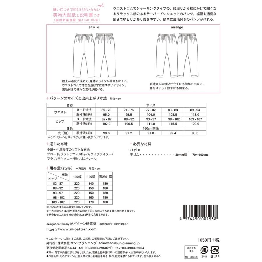型紙 パターン シャーリングテーパードパンツ ｎo M193 Mパターン研究所 193 あなたの街のミシン専門店創作工房 通販 Yahoo ショッピング