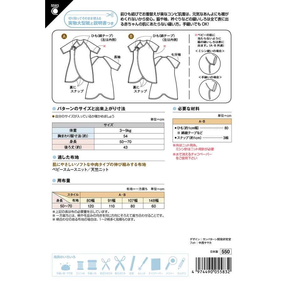 型紙 パターン ベビーコンビ肌着 ベビー男女(身長50-70cm) No.5583 サンプランニング 大人 子供 ベビー 赤ちゃん 作り方 洋裁 フィットパターンサン | ブランド登録なし | 01