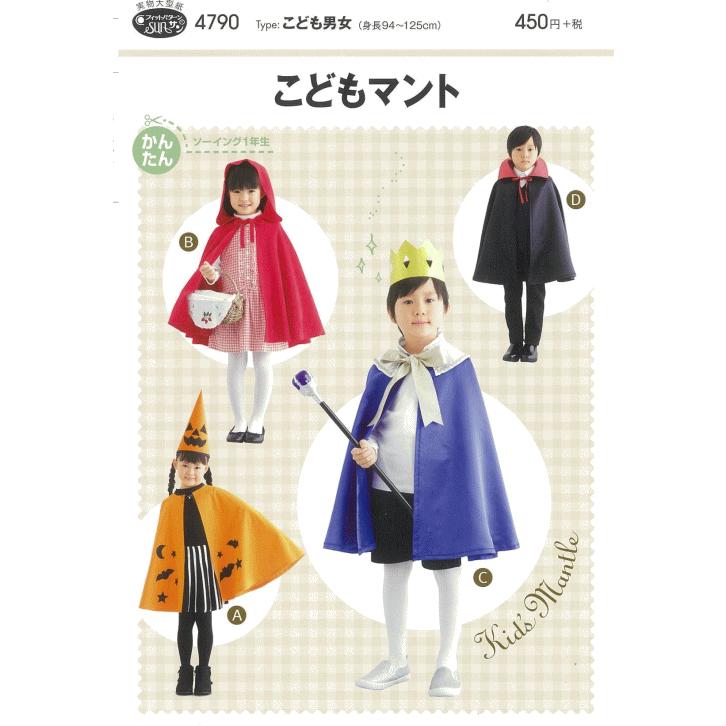 型紙 パターン こどもマント No.4790 フィットパターンサン サンプランニング 大人 子供 ベビー 赤ちゃん 作り方 洋裁 | ブランド登録なし