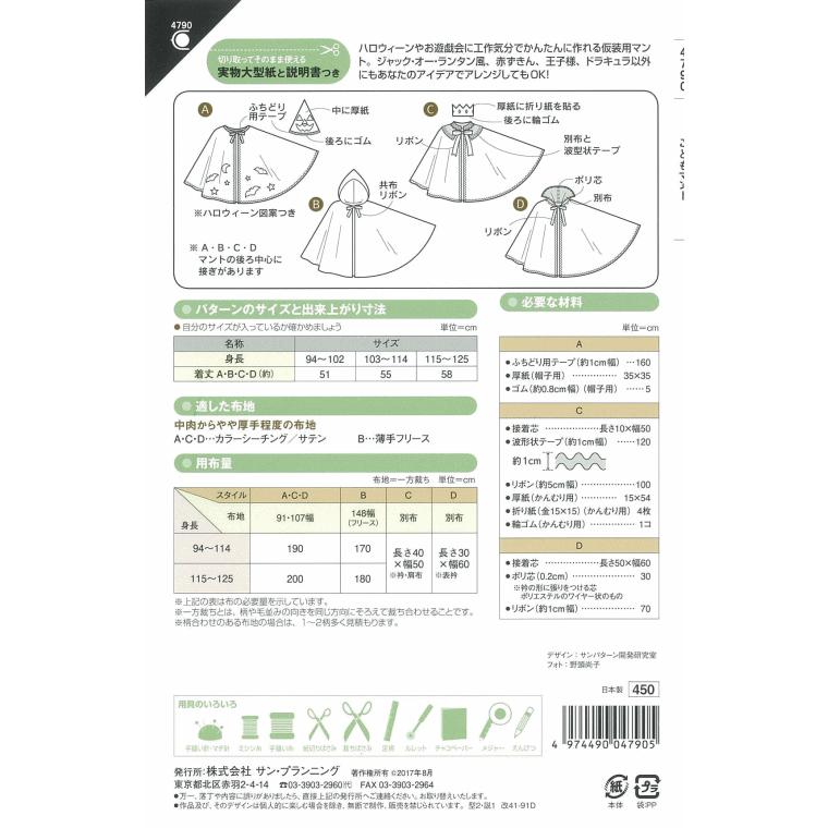 型紙 パターン こどもマント No.4790 フィットパターンサン サンプランニング 大人 子供 ベビー 赤ちゃん 作り方 洋裁 | ブランド登録なし | 01