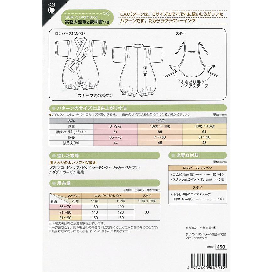 型紙 パターン ベビーロンパースじんべい No 4791 フィットパターンサン サンプランニング 4791 あなたの街のミシン専門店創作工房 通販 Yahoo ショッピング