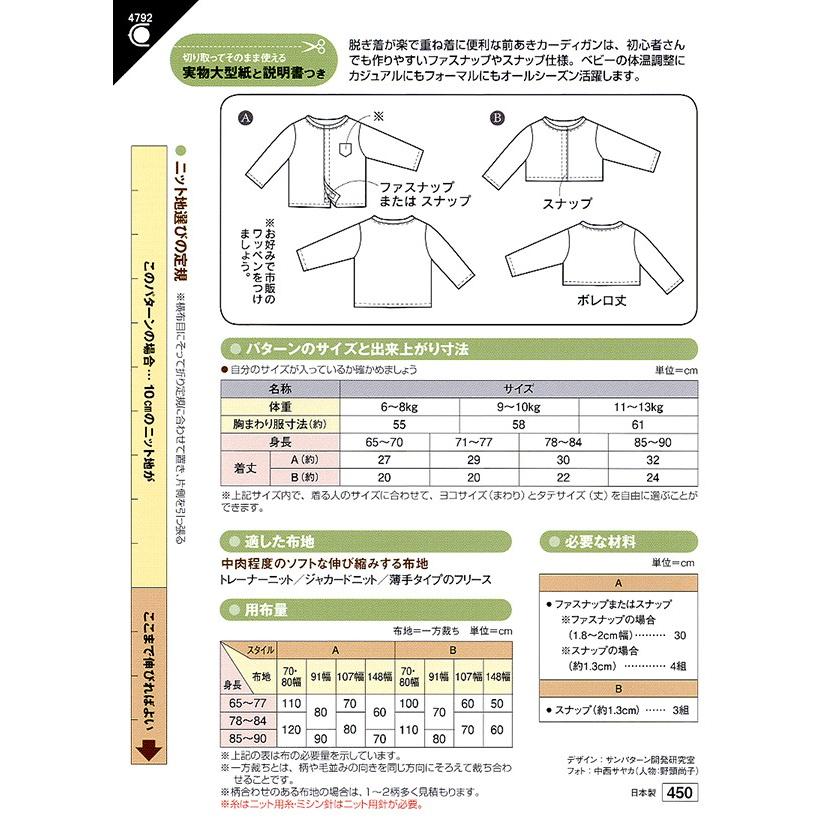 型紙 パターン ベビーカーディガン ベビー男女(身長65〜90cm) No.4792 フィットパターン サンプランニング 大人 子供 ベビー 赤ちゃん 作り方 洋裁 | ブランド登録なし | 01