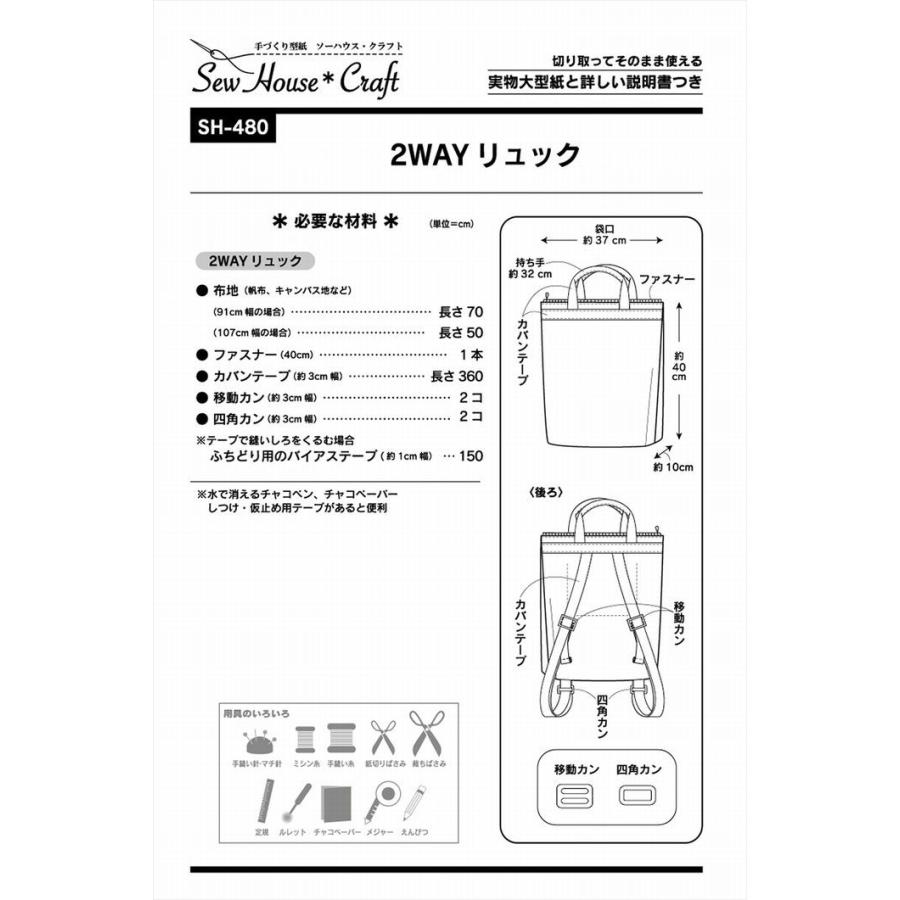 型紙 パターン 2wayリュック ｎo Sh 480 ソーハウス クラフト サンプランニング 480 あなたの街のミシン専門店創作工房 通販 Yahoo ショッピング